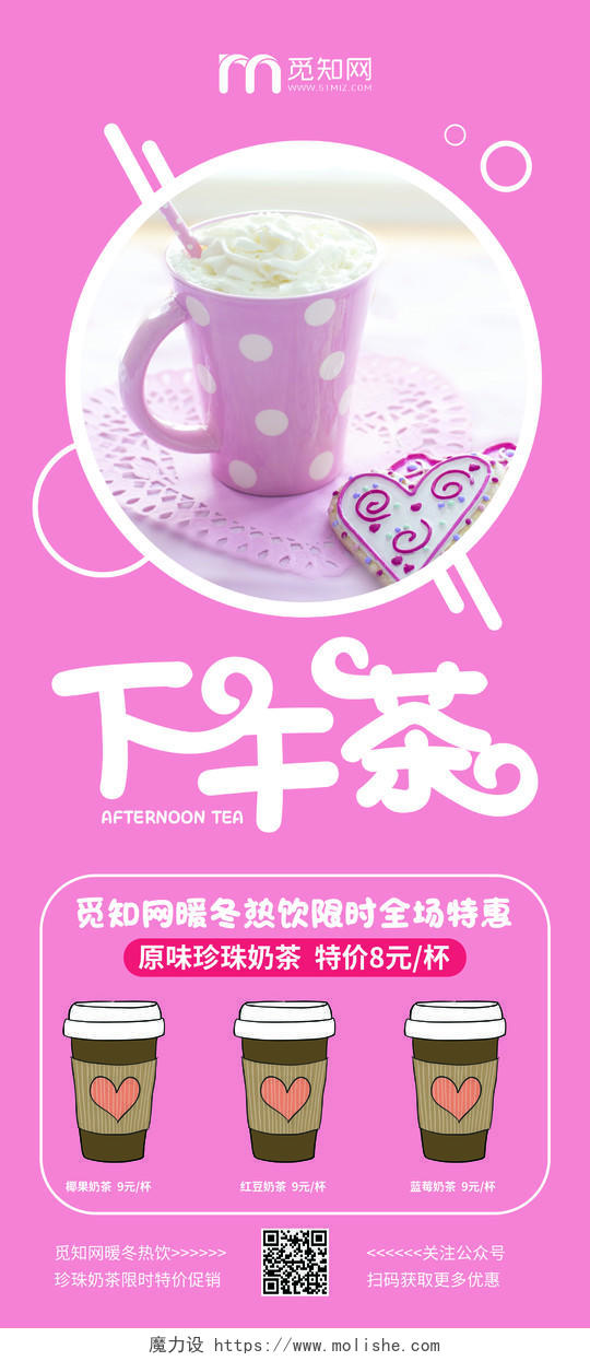 粉色小清新下午茶冬季饮品暖冬热饮奶茶促销宣传展架